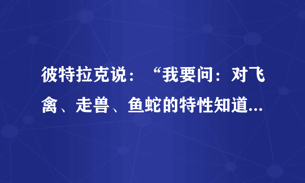 彼特拉克说：“我要问：对飞禽、走兽、鱼蛇的特性知道得很多，而对人的本性一无所知，不知我们从何而来，往何而去，以及为什么生活，这到底有什么好处？”这表明彼特拉克主张（　　）A.重视人自身的价值B. 放弃对自然界的研究C. 努力追求现世幸福D. 重视人与自然的关系