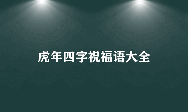 虎年四字祝福语大全