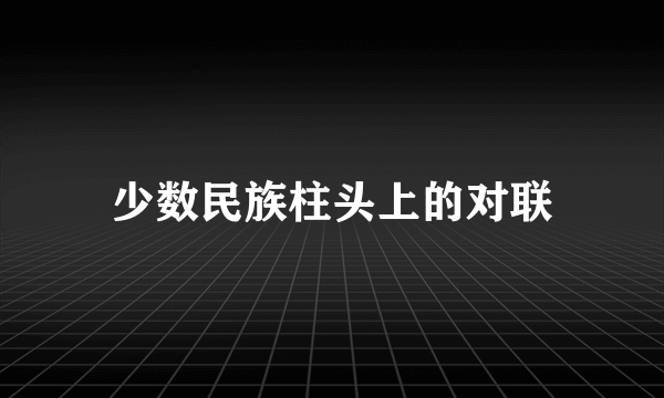 少数民族柱头上的对联