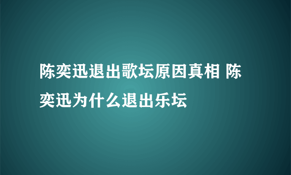 陈奕迅退出歌坛原因真相 陈奕迅为什么退出乐坛