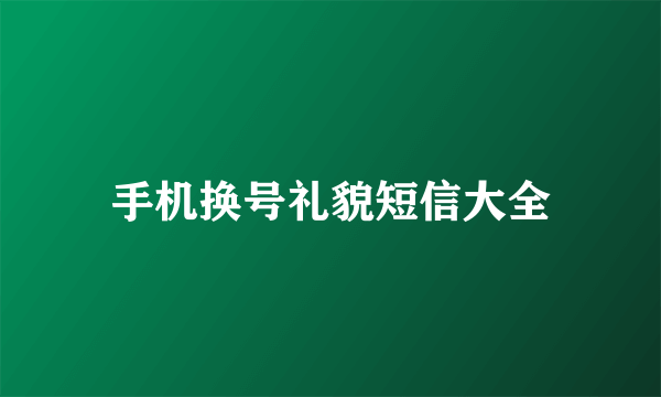 手机换号礼貌短信大全