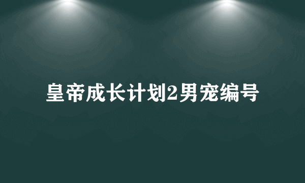 皇帝成长计划2男宠编号