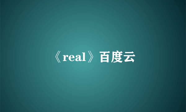 《real》百度云