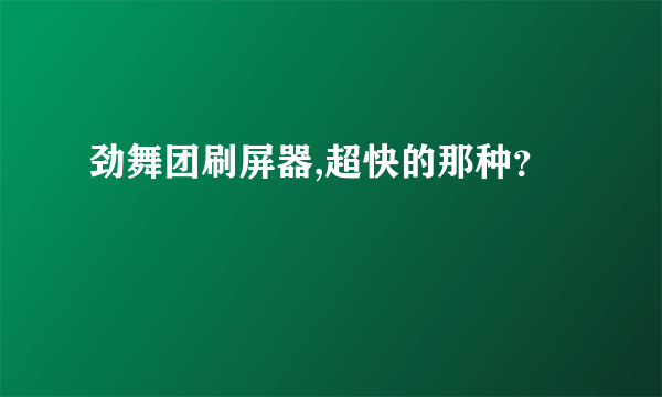 劲舞团刷屏器,超快的那种？