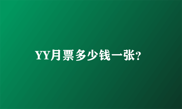 YY月票多少钱一张？