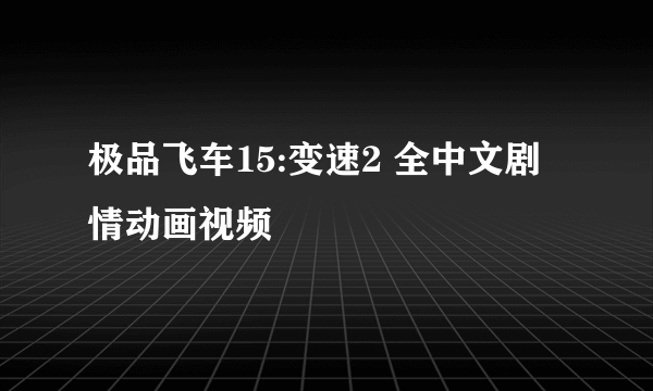 极品飞车15:变速2 全中文剧情动画视频