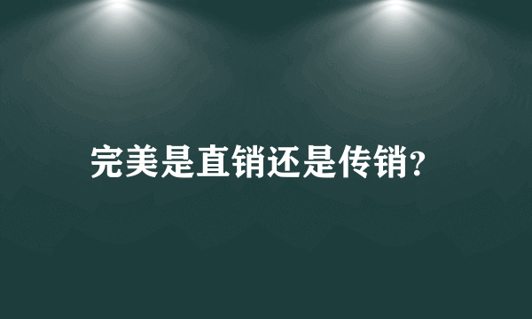 完美是直销还是传销？