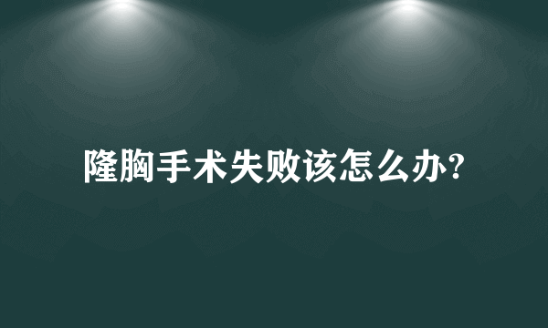 隆胸手术失败该怎么办?