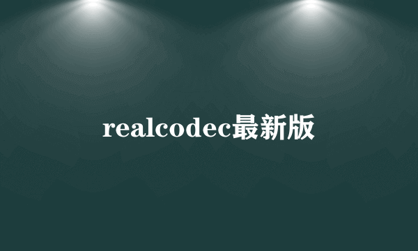 realcodec最新版