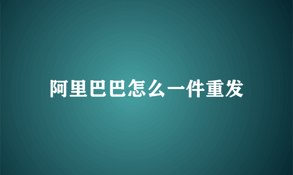 阿里巴巴怎么一件重发