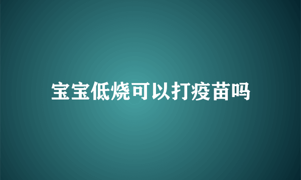 宝宝低烧可以打疫苗吗