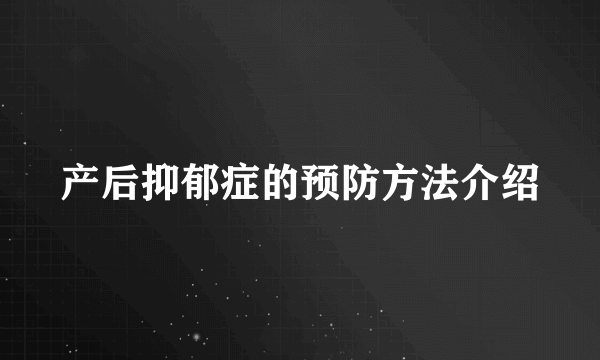 产后抑郁症的预防方法介绍