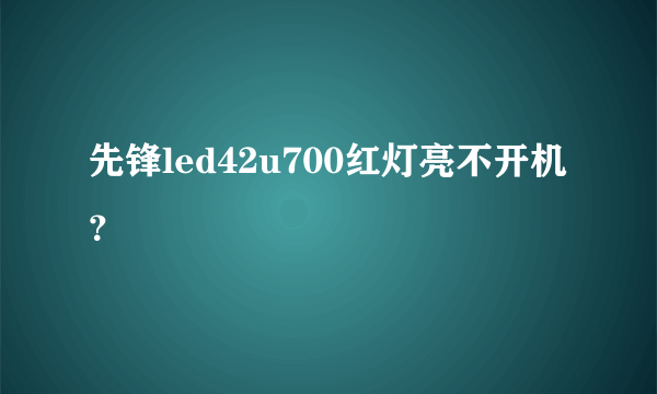 先锋led42u700红灯亮不开机？