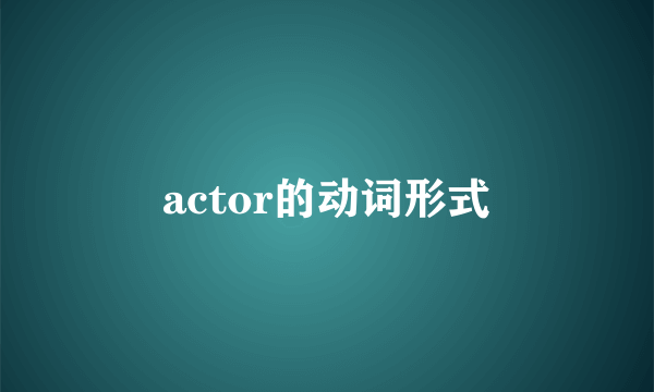 actor的动词形式