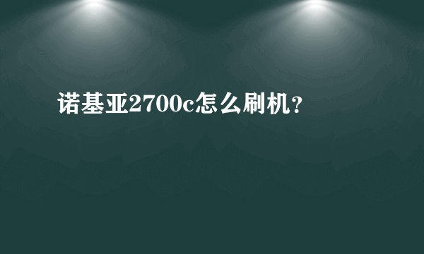 诺基亚2700c怎么刷机？