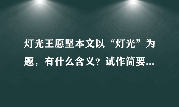 灯光王愿坚本文以“灯光”为题，有什么含义？试作简要分析。（