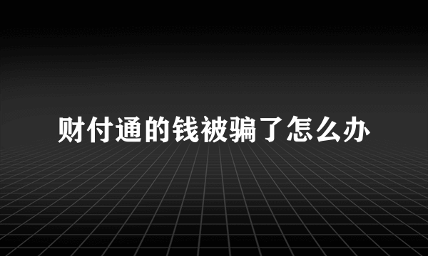 财付通的钱被骗了怎么办