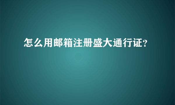 怎么用邮箱注册盛大通行证？