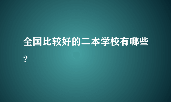 全国比较好的二本学校有哪些？