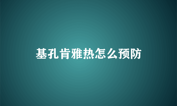 基孔肯雅热怎么预防