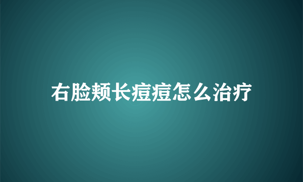 右脸颊长痘痘怎么治疗