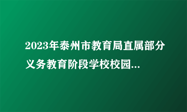 2023年泰州市教育局直属部分义务教育阶段学校校园公开招聘教师63人公告