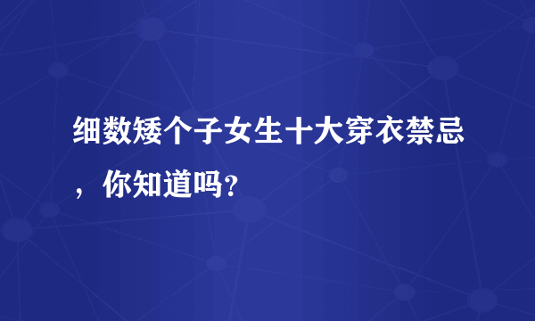 细数矮个子女生十大穿衣禁忌，你知道吗？