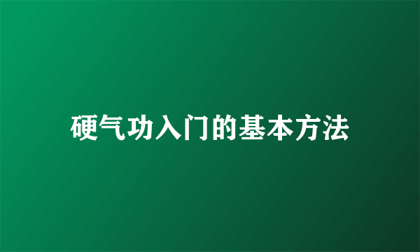 硬气功入门的基本方法