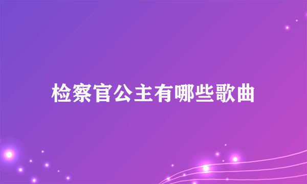 检察官公主有哪些歌曲