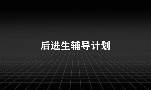 后进生辅导计划