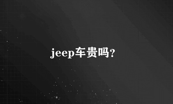 jeep车贵吗？