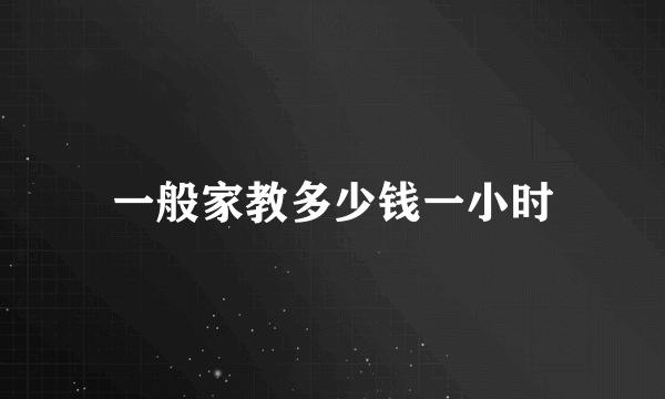 一般家教多少钱一小时