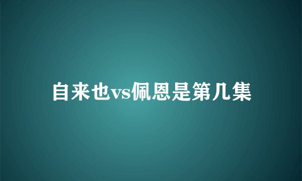 自来也vs佩恩是第几集