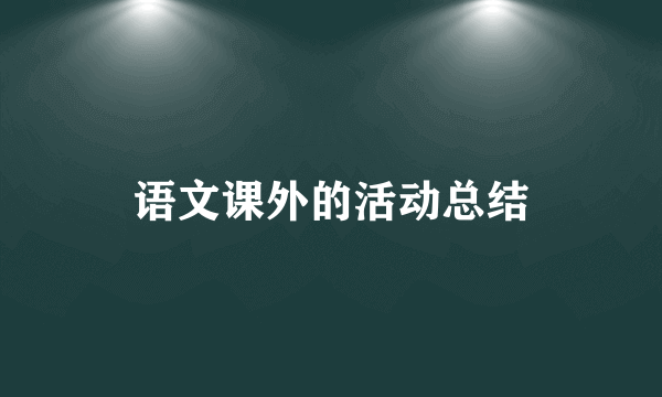 语文课外的活动总结