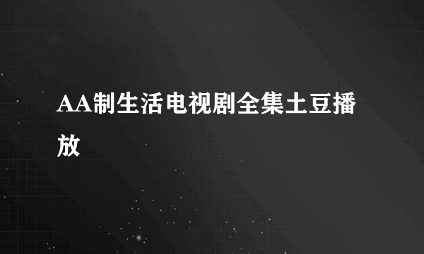 AA制生活电视剧全集土豆播放