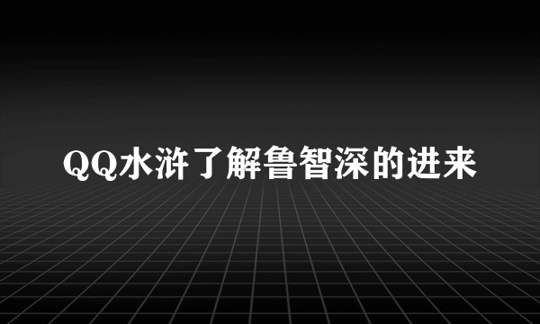 QQ水浒了解鲁智深的进来