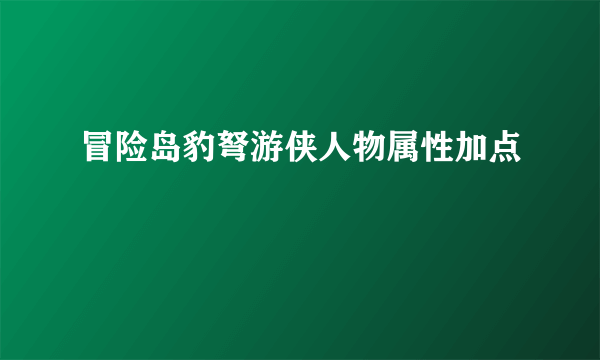 冒险岛豹弩游侠人物属性加点