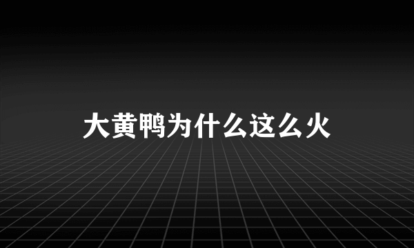 大黄鸭为什么这么火