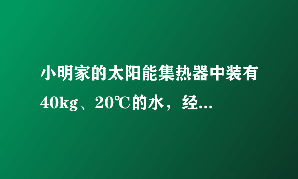 小明家的太阳能集热器中装有40kg、20℃的水，经太阳光照射温度升高了50℃，求：（1）水吸收的热量是多少？（2）若这些热量由天然气提供，则至少需要完全燃烧多少天然气？（天然气的热值为4×107J/kg）