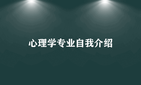 心理学专业自我介绍