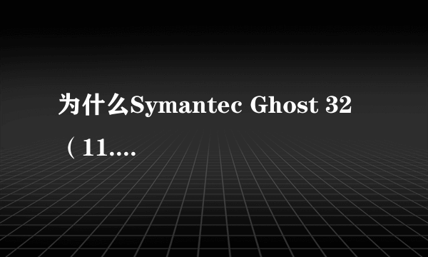 为什么Symantec Ghost 32 （11.0.2）在Windows下无法运行？