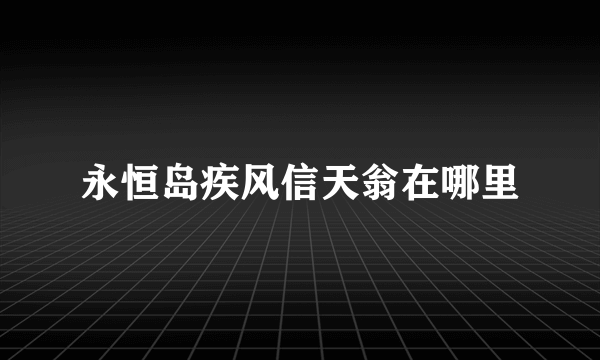 永恒岛疾风信天翁在哪里