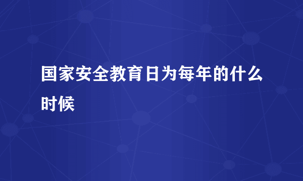 国家安全教育日为每年的什么时候