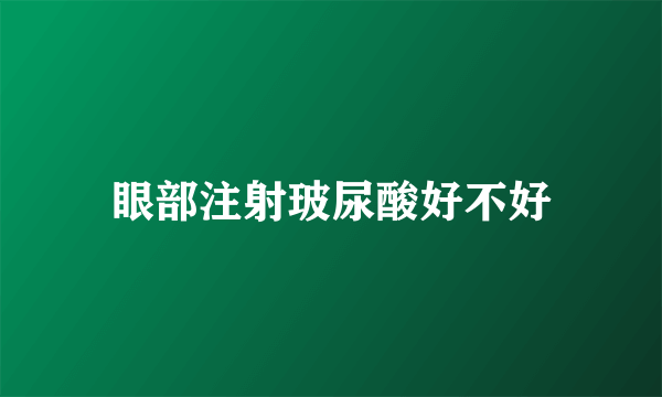 眼部注射玻尿酸好不好