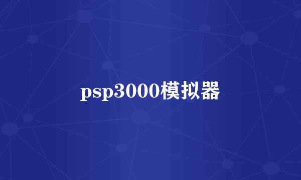 psp3000模拟器