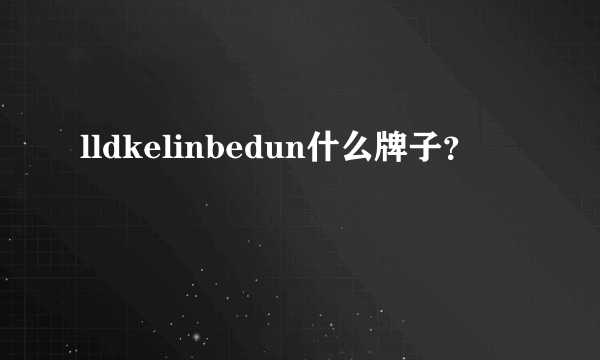 lldkelinbedun什么牌子？