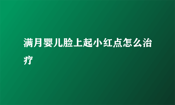 满月婴儿脸上起小红点怎么治疗