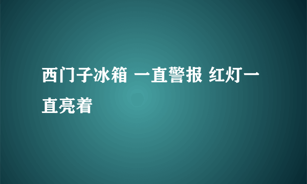 西门子冰箱 一直警报 红灯一直亮着