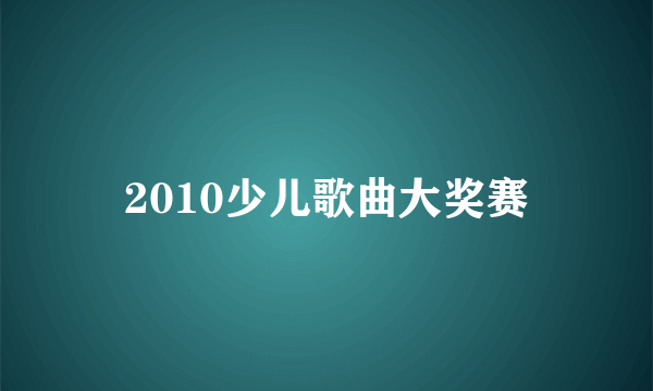 2010少儿歌曲大奖赛