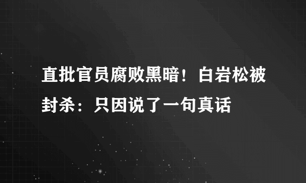 直批官员腐败黑暗！白岩松被封杀：只因说了一句真话